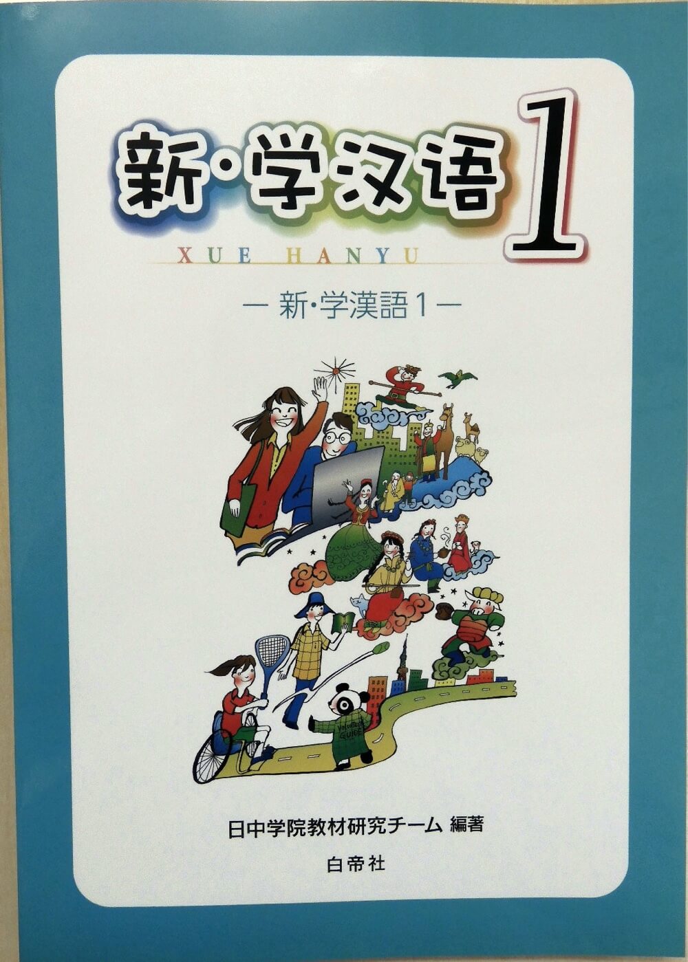新学漢語１